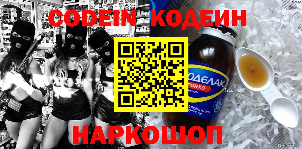 Codein напиток Lean (лин) Вязьма